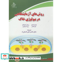 روش های آزمایشگاهی در بیولوژی خاک