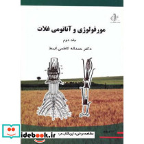 مورفولوژی و آناتومی غلات جلد 2