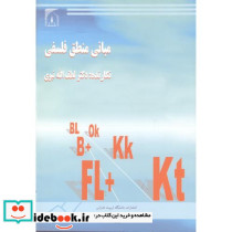 مبانی منطق فلسفی