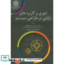 تئوری و کاربردهای پایایی در طراحی سیستم