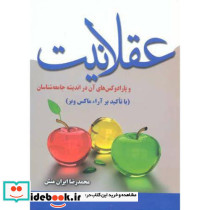 عقلانیت و پارادکس های آن در اندیشه جامعه شناسان