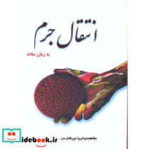 انتقال جرم به زبان ساده