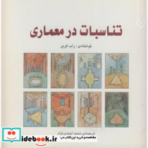 تناسبات در معماری نشر خاک