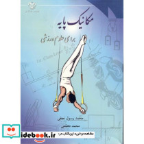 مکانیک پایه برای علوم ورزشی