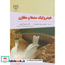 هیدرولیک سدها و مخازن