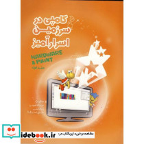 کامپی در سرزمین اسرار آمیز جلد1 سخت افزار - طراحی