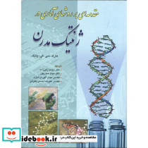 مقدمه ای بر روشهای آماری در ژنتیک مدرن