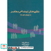 نظریه های اجتماعی معاصر با رویکرد توسعه