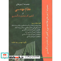 مجموعه آزمون نظام مهندسی و کانون کارشناسان دادگستری