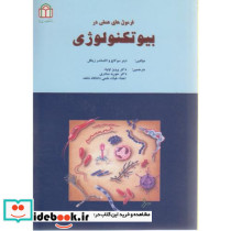 فرمول های عملی در بیوتکنولوژی