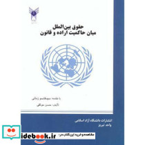 حقوق بین الملل میان حاکمیت اراده و قانون