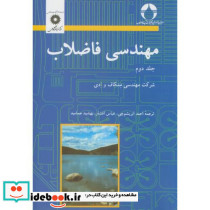مهندسی فاضلاب ج2