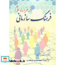 فرهنگ سازمانی در هزاره سوم