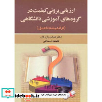 ارزیابی برونی کیفیت در گروه های آموزشی دانشگاهی