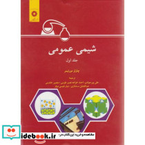 شیمی عمومی جلد 1 نشر مرکزنشردانشگاهی