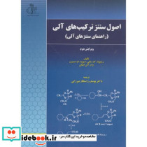 اصول سنتز ترکیبهای آلی