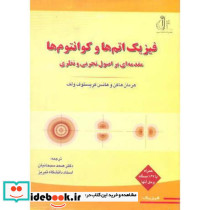 فیزیک اتم ها و کوانتوم ها