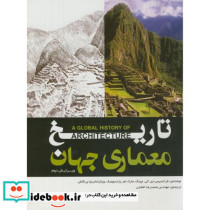 تاریخ معماری جهان نشر یزدا