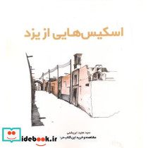 اسکیس هایی از یزد