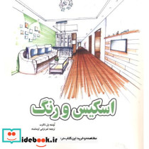 اسکیس و رنگ