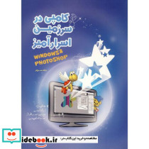 کامپی در سرزمین اسرارآمیز جلد 3 ویندوز - فتوشاپ