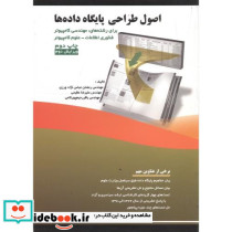 اصول طراحی پایگاه داده ها اثر رمضان عباس نژاد