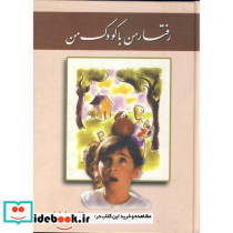 رفتار من با کودک من