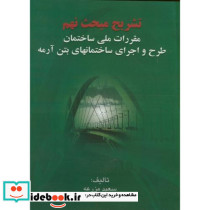 تشریح مبحث نهم مقررات ملی ساختمان طرح و اجرای ساختمانهای بتن آرمه