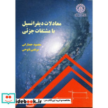 معادلات دیفرانسیل با مشتقات جزئی نشر دانشگاه صنعتی شریف