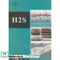 سولفید هیدروژن و مخازن نفت و گاز ترش H2S