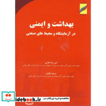 بهداشت و ایمنی در آزمایشگاه محیط های صنعتی