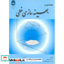 مقدمه ای بر بهینه سازی خطی