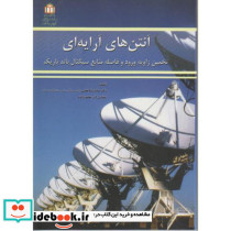 آنتن های آرایه ای