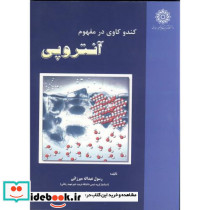 کندو کاوی در مفهوم آنتروپی