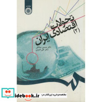تحولات اقتصادی ایران 2