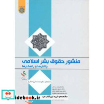 منشور حقوق بشراسلامی