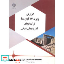 شماره نشر گ-892 گزارش زلزله17آبان 98 ترکمانچای آذربایجان شرقی