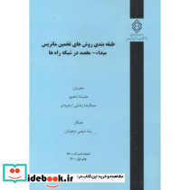 شماره نشر گ-980 طبقه بندی روش های تخمین ماتریس مبداء-مقصد درشبکه راه ها