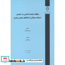 شماره نشر ک-1014 مطالعه جامعه شناختی در خصوص استفاده جوانان از فضاهای عمومی شهری
