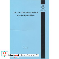 شماره نشر گ-948 طرح عملیاتی پیشنهادی مدیریت رانش و بهمن در سامانه حمل و نقل ریلی ایران
