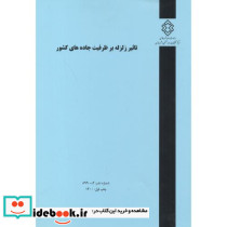 شماره نشر گ-899 تاثیر زلزله بر ظرفیت جاده های کشور