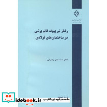 شماره نشر گ-515 رفتار تیر پیوند قائم برشی در ساختمان های فولادی