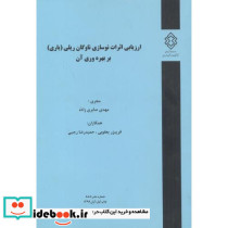 شماره نشر 888 ارزیابی اثرات نوسازی ناوگان ریلی باری بر بهره وری آن