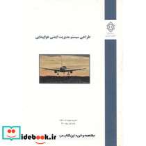 نشریه شماره گ-897 طراحی سیستم مدیریت ایمنی هواپیمایی