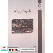 شماره نشر گ-870 مبانی مدیریت خطرپذیری در شهرها