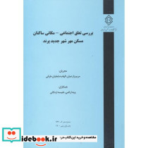 شماره نشر گ-963 بررسی تعلق اجتماعی-مکانی ساکنان مسکن مهر شهرجدید پرند