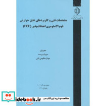 شماره نشر گ-1006 مشخصات فنی و کاربردهای عایق حرارتی فوم الاستومری انعطاف پذیر FEF