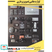 لوازم جانبی تصویربرداری بسته ویژه ی ضبط صدا