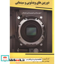 دوربین های ویدئویی و سینمایی