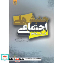 جنبش های اجتماعی 2004-1768